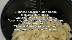 КАРТОШКА ЖАРЕНАЯ В МУЛЬТИВАРКЕ РЕЦЕПТ ПРИГОТОВЛЕНИЯ