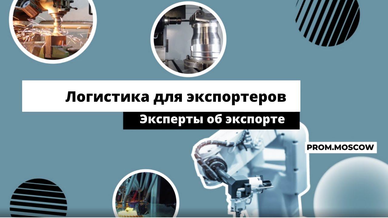Логистика для экспортеров / Эксперты об экспорте
