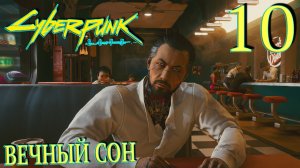 Cyberpunk 2077. Прохождение ─ Часть 10: Вечный сон