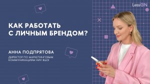 LessON: Как работать с личным брендом?