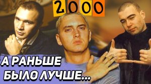 ВЕРНИТЕ МОЙ 2000-ЫЙ: Многоточие, Каста, Ю.Г, Рабы Лампы, Слим, Eminem, Snoop Dogg, Dr. Dre и другие.