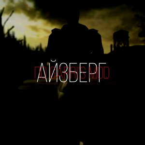 АЙЗБЕРГ ПО GARRY'S MOD. #2.