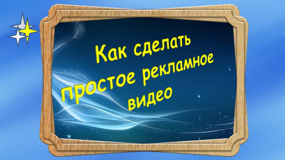 Как сделать простое рекламное видео