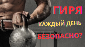 Положи гири, пока не узнаешь это