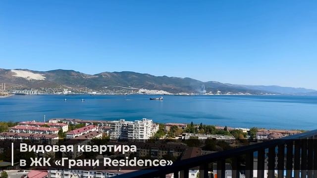 Видовая квартира в ЖК премиум-класса в Новороссийске