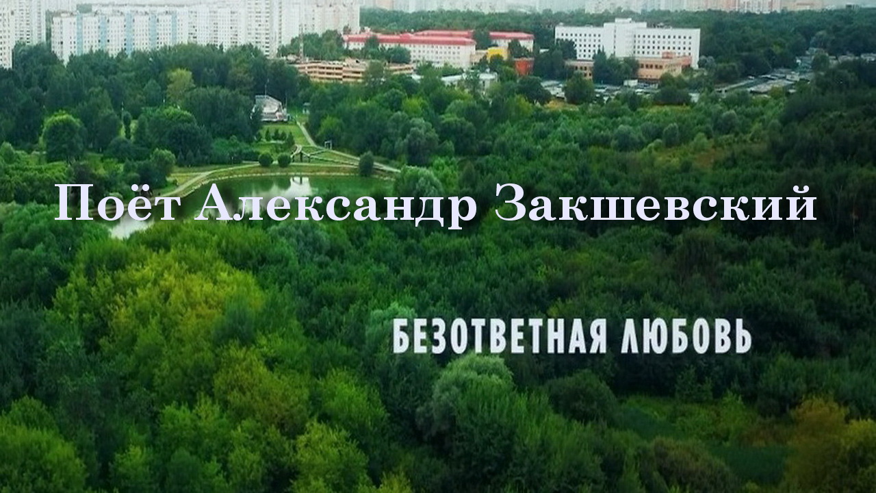 Безответная любовь