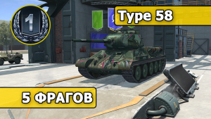 WoT Blitz / Type 58 / 5 ФРАГОВ (World of Tanks Blitz / Tanks Blitz)