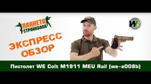 Обзор пистолета WE Colt M1911 MEU Rail, GreenGas (we-e008b)