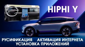 Hiphi Y 2023-2024(China) - русский язык, приложения, часы, интернет и телематика. Xanavi.ru
