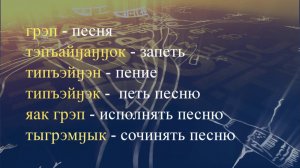 Телеуроки по чукотскому языку "Мургин вэтгав" Урок 26