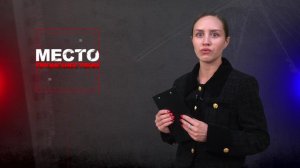 Место происшествия 31-07-2024