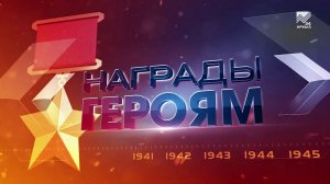 Награды героям. Орден "Победа", орден Славы