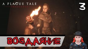 A Plague Tale: Innocence ➤ Воздаяние #3 ► Прохождение на русском