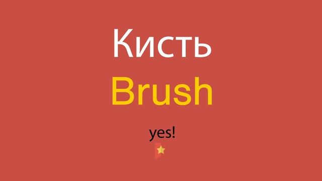 Кисть по-английски смотреть онлайн