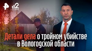 Детали дела о тройном убийстве в Вологодской области