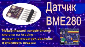 Arduino и датчик температуры, влажности и давления воздуха Bosch