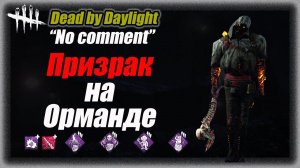 No comment Призрак (Колокольчик) на Орманде в Dead by Daylight #dbd #bulldezeer #булдезир