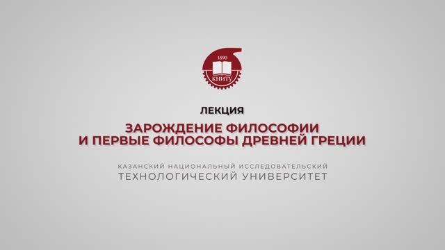 Лекция 4. Зарождение философии и первые философы Древней Греции