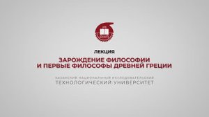Лекция 4. Зарождение философии и первые философы Древней Греции