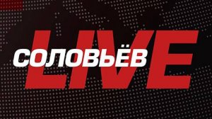 ⚡️СОЛОВЬЁВLIVE | Большой воскресный эфир с Дмитрием Евстафьевым | 21 апреля 2024 года