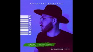 Mazzakyan - Люблю и ненавижу (DJ Ramirez Remix) 2024