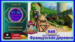 Сцена 1149 June's journey на русском.