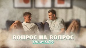 "Вопрос на вопрос". Булочка10/Артём Фрукт