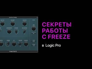 Секреты работы с Freeze в Logic Pro X [Logic Pro Help]