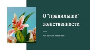 Какая 🤬 правильная женственность?!