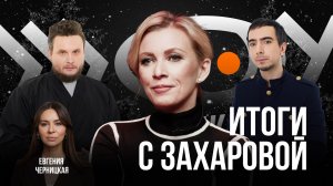 Итоги с Захаровой / Мария Захарова / Шоу Вована и Лексуса