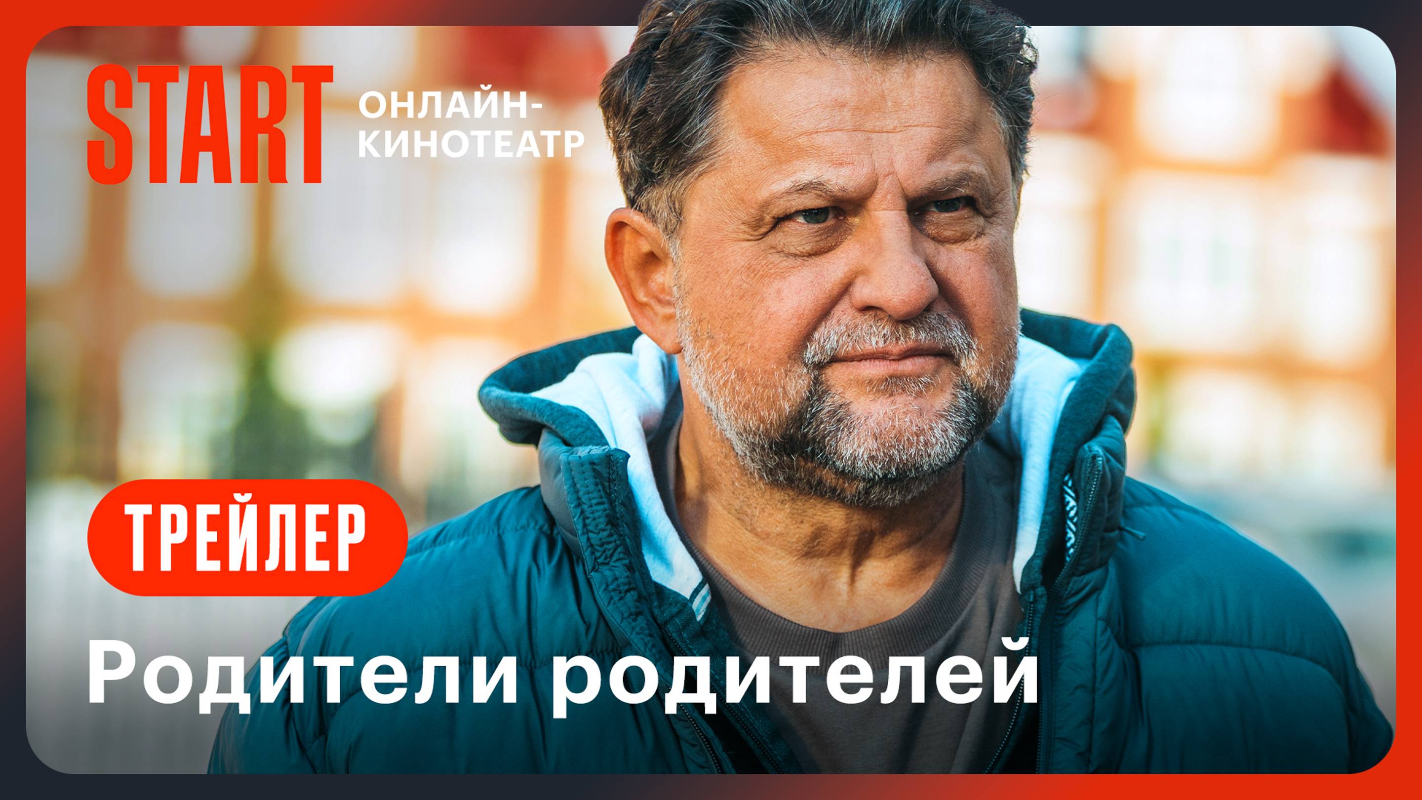 Родители родителей. Трейлер