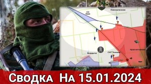 Бои в районе СО "Заря" и обстановка на Купянском направлении. Сводка на 15.01.2024