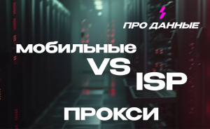Мобильные Прокси или ISP Прокси? Какие Подходят Вам?
