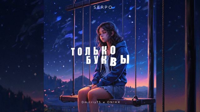 Только буквы (remix Dmitriy75 & ON1XX) смотреть онлайн