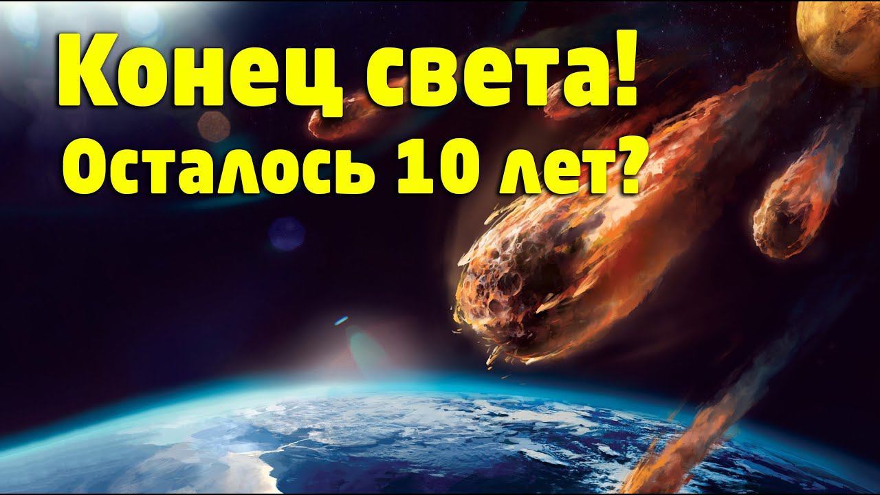 Осталось 10 лет? Американский учёный предрёк Земле самоуничтожение
