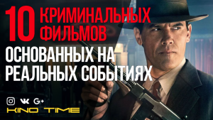 10 ЛУЧШИХ КРИМИНАЛЬНЫХ ФИЛЬМОВ ОСНОВАННЫХ НА РЕАЛЬНЫХ СОБЫТИЯХ