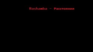 Rashamba - Расстояния