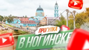 Ногинск и точка?