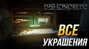 Dishonored 2 - Все украшения для "Падшего дома" | Достижение "Сувениры"