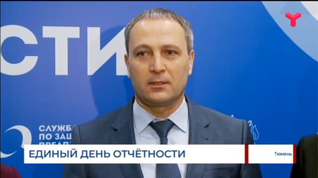 Единый день отчётности в Тюмени смотреть онлайн