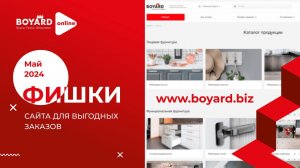 Обзор фишек и сервисов сайта boyard.biz для эффективных и выгодных заказов