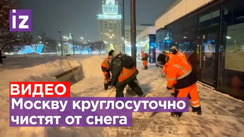Над очисткой Москвы от снега работают свыше 135 тысяч человек: работы ведутся круглосуточно