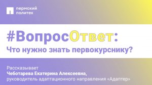 #Вопрос-ответ: что нужно знать первокурснику?