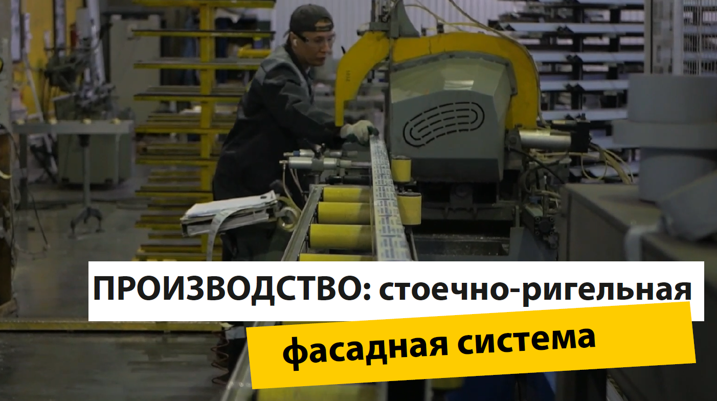 Изготовление алюминиевых фасадных оконно-дверных конструкций на заводе Satels. Процесс производства.