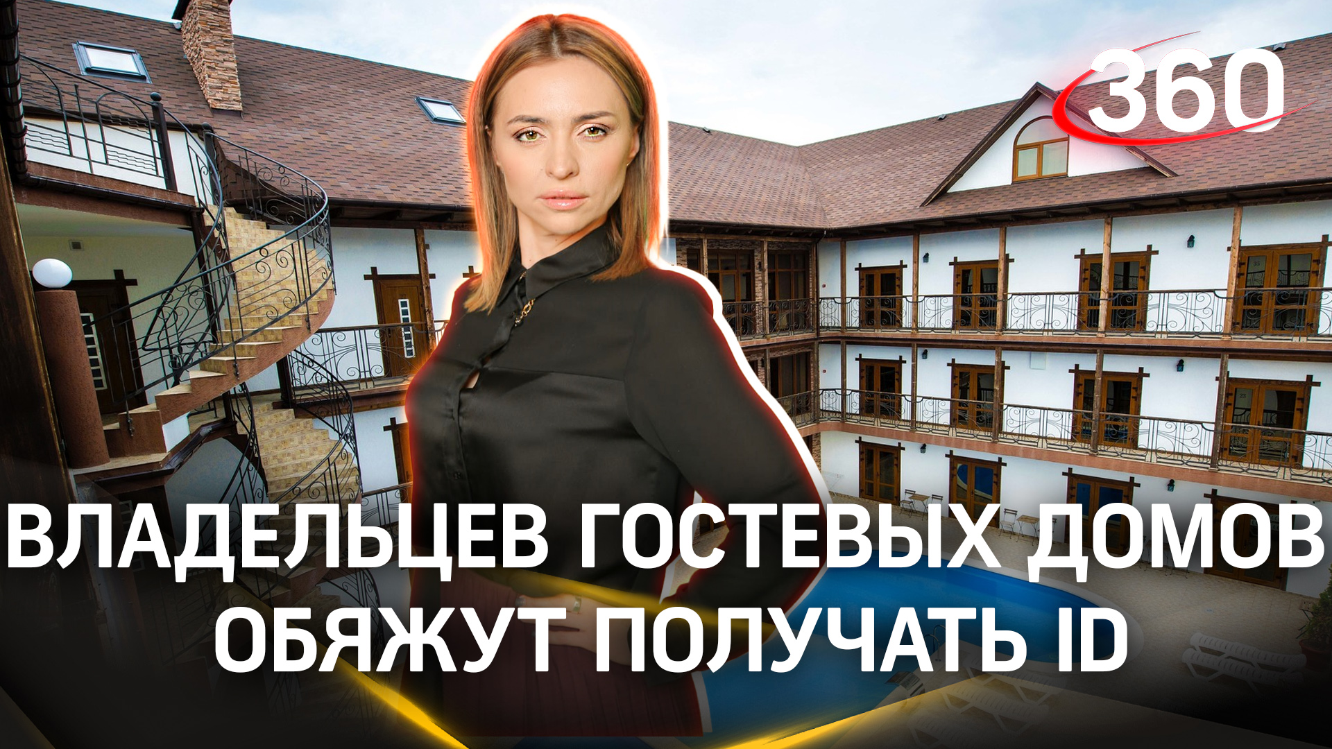 «Как только гостевой дом легализуют - тут же придет Роспотребнадзор»