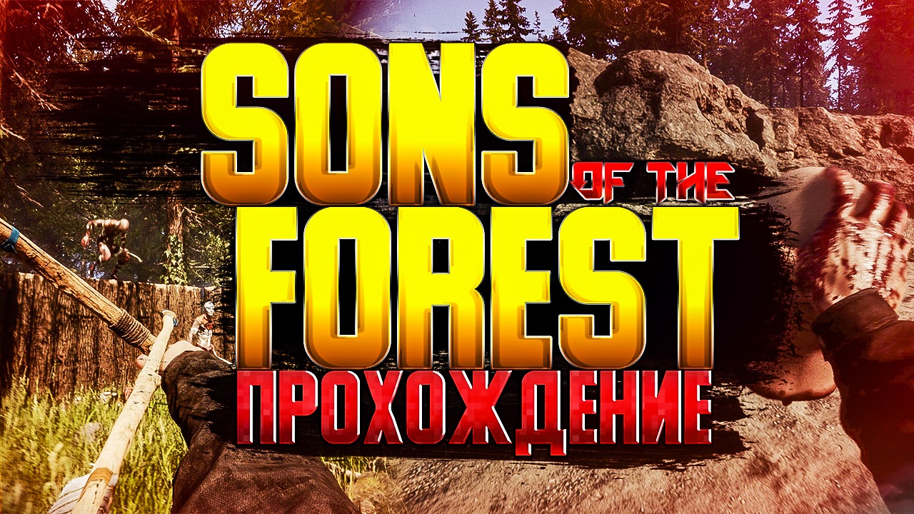 Sons Of The Forest#1. Полное (прохождение)