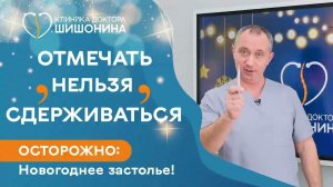 ЧЕМ ВСТРЕЧАТЬ Новый Год: как правильно пить и отдыхать - слушаем доктора Шишонина