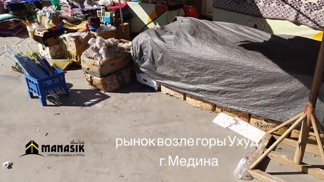 цены и что можно купить на рынке возле горы Ухуд в Медине, тюбетейки, финики, лечебные средства ...