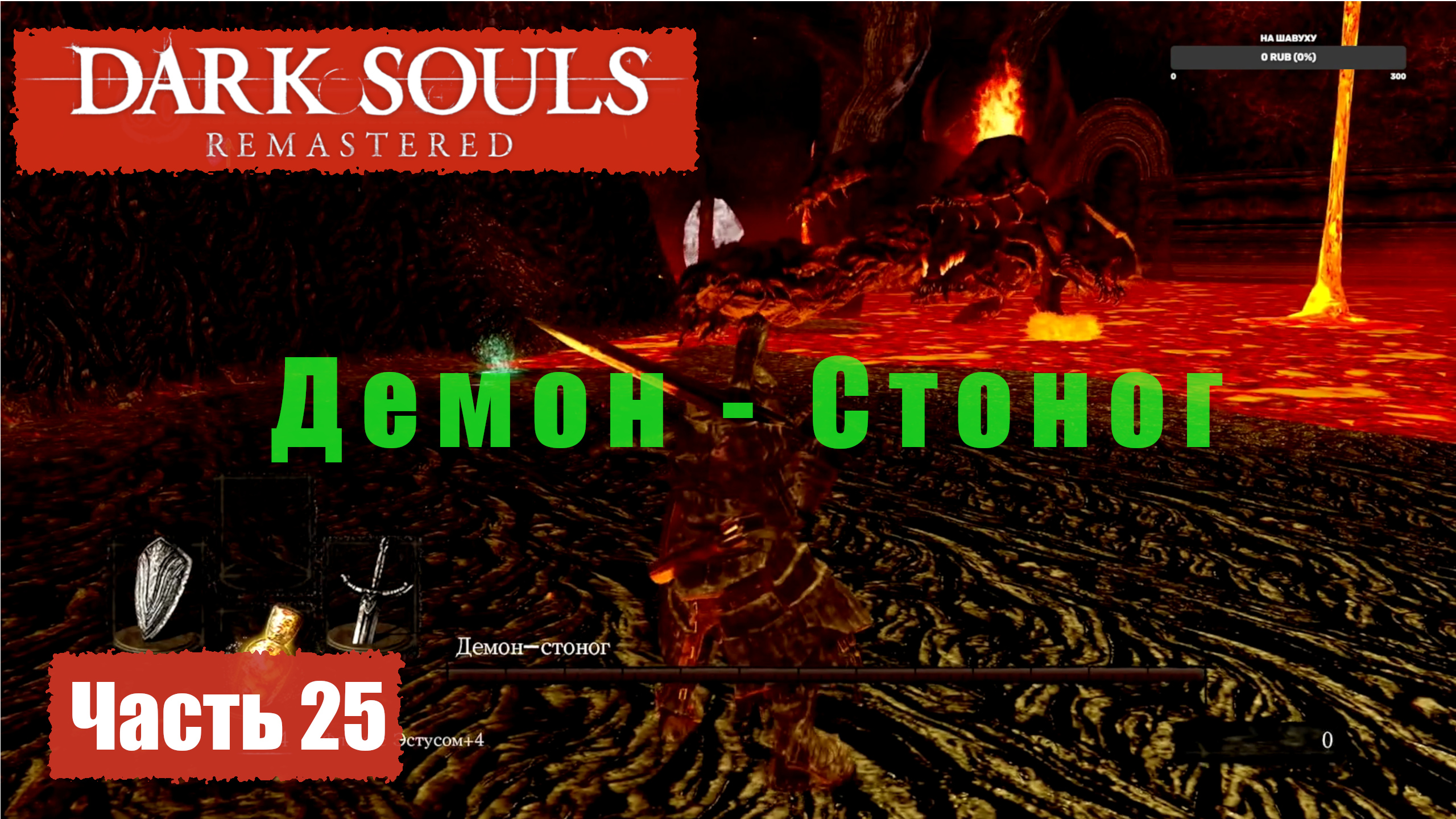 Dark Souls Remastered. Прохождение, Часть 25. Забытый Изалит, Демон Стоног.