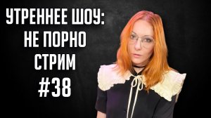 НЕУтреннее шоу #38 | Ваха обсуждение | НеПорноСтрим TheStation